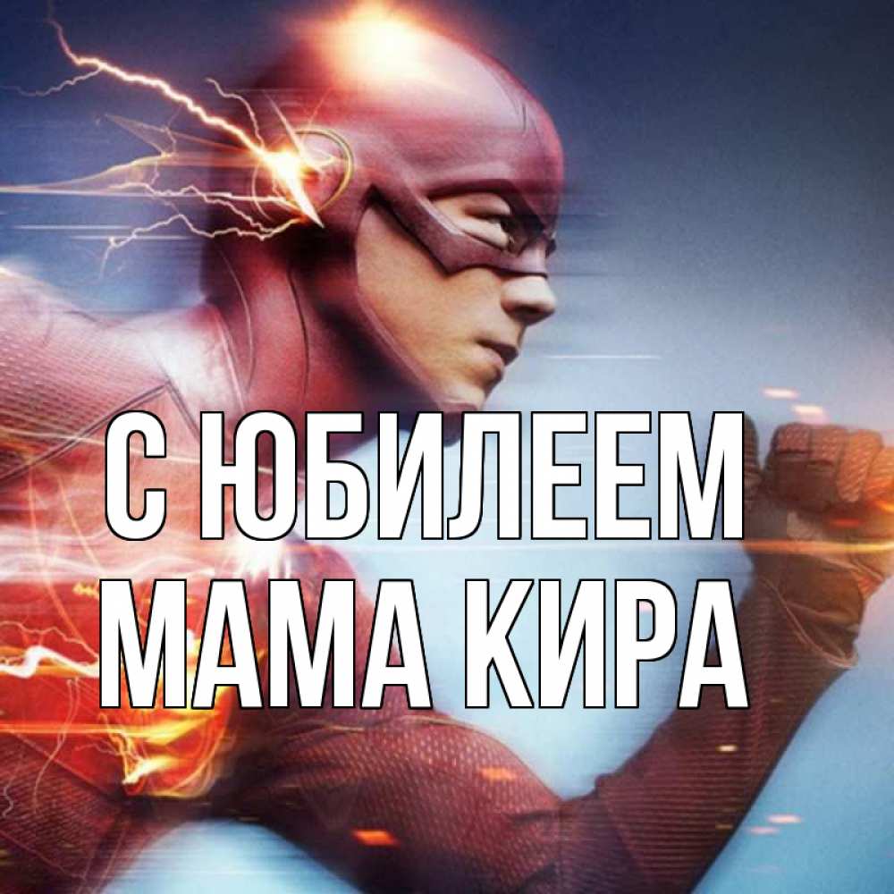 Открытка на каждый день с именем, Мама-Кира С юбилеем супергерои быстрые Прикольная открытка с пожеланием онлайн скачать бесплатно 