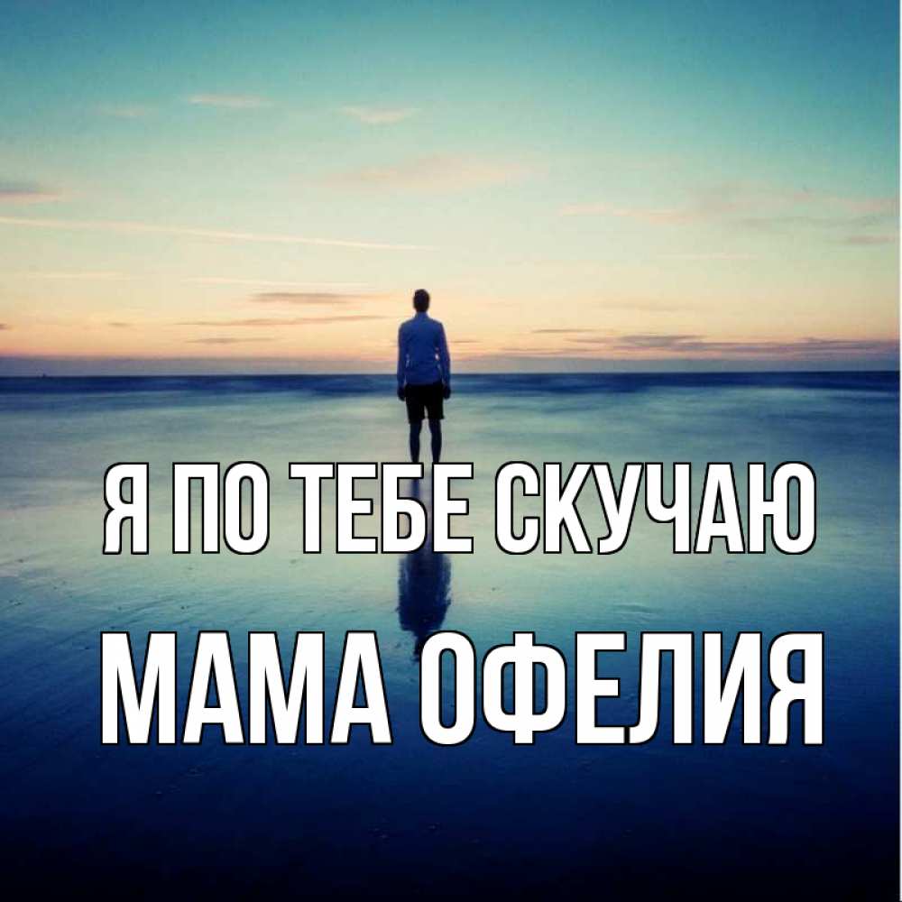 Открытка на каждый день с именем, Мама-Офелия Я по тебе скучаю зима Прикольная открытка с пожеланием онлайн скачать бесплатно 