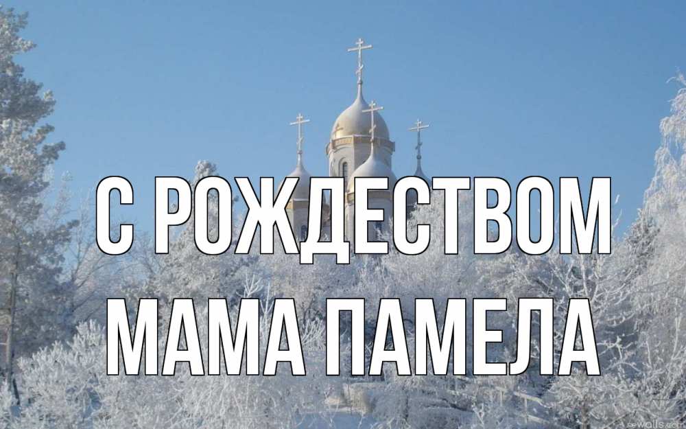 Открытка на каждый день с именем, Мама-Памела С рождеством храм, зима, лес, церковь Прикольная открытка с пожеланием онлайн скачать бесплатно 