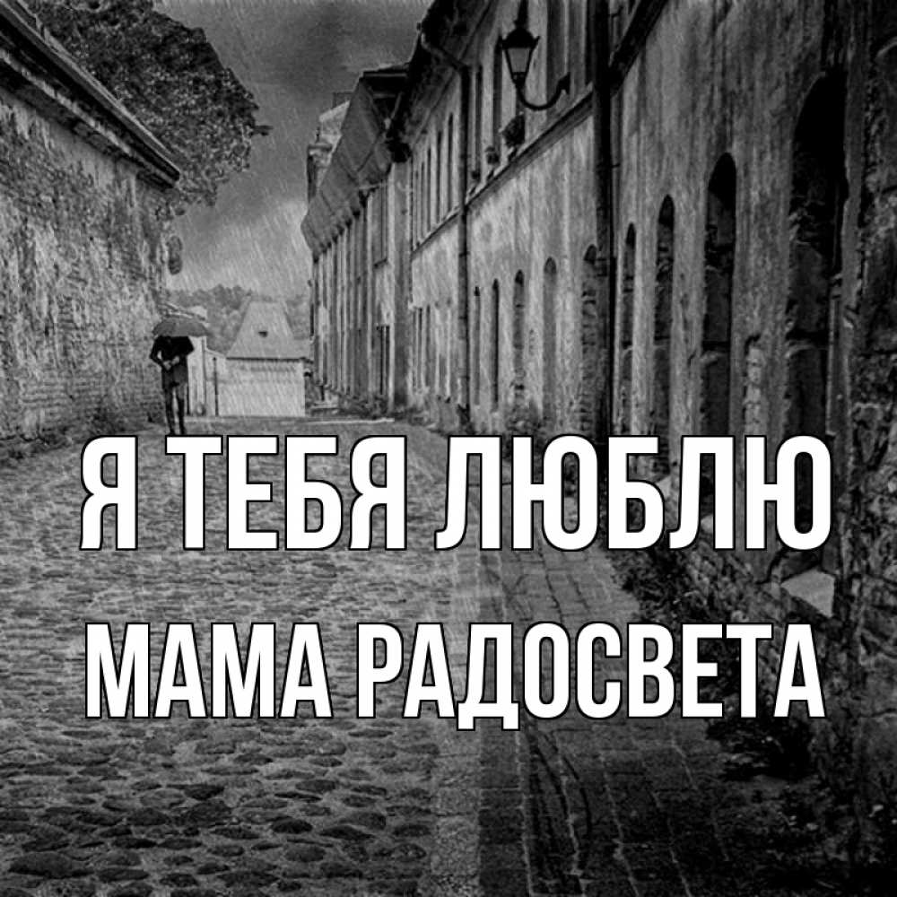 Открытка на каждый день с именем, Мама-Радосвета Я тебя люблю зонт Прикольная открытка с пожеланием онлайн скачать бесплатно 