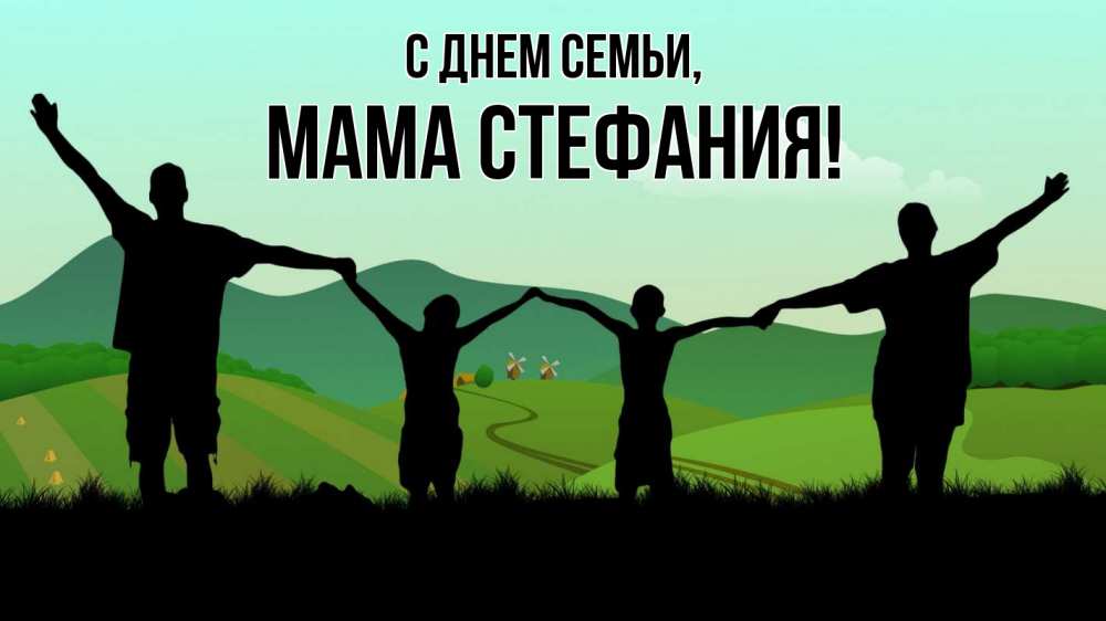 Открытка на каждый день с именем, Мама-Стефания С днем семьи с днем семьи Прикольная открытка с пожеланием онлайн скачать бесплатно 