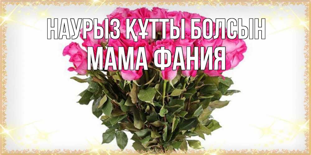 Открытка на каждый день с именем, Мама-Фания Наурыз құтты болсын красивые открытки в оригинальной обработке на международный женский день Прикольная открытка с пожеланием онлайн скачать бесплатно 