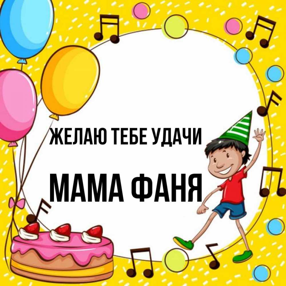 Открытка на каждый день с именем, Мама-Фаня Желаю тебе удачи открытка 1 Прикольная открытка с пожеланием онлайн скачать бесплатно 