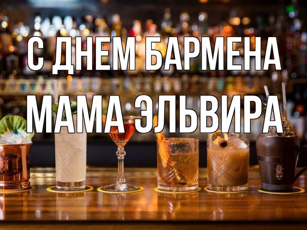 Открытка на каждый день с именем, Мама-Эльвира С днем бармена с днем бармена Прикольная открытка с пожеланием онлайн скачать бесплатно 