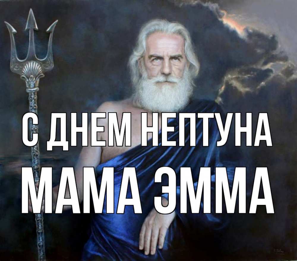 Открытка на каждый день с именем, Мама-Эмма С днем нептуна с днем Нептуна Прикольная открытка с пожеланием онлайн скачать бесплатно 