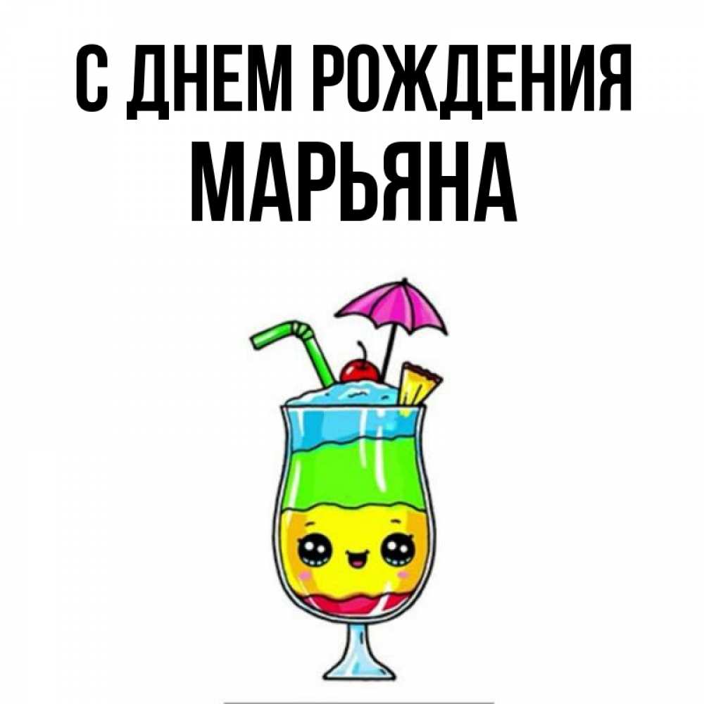 Открытка на каждый день с именем, Марьяна С днем рождения с зонтиком Прикольная открытка с пожеланием онлайн скачать бесплатно 