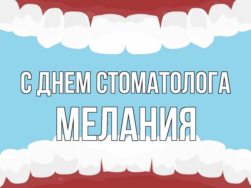 Открытка на каждый день с именем, Мелания С днем стоматолога с днем стоматолога Прикольная открытка с пожеланием онлайн скачать бесплатно 