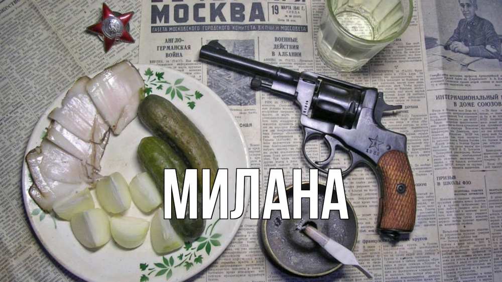Открытка на каждый день с именем, Милана Главная 23 февраля Прикольная открытка с пожеланием онлайн скачать бесплатно 