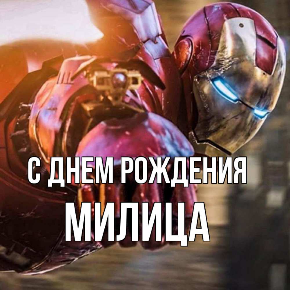 Открытка на каждый день с именем, Милица С днем рождения марвел супергерои в костюме Прикольная открытка с пожеланием онлайн скачать бесплатно 