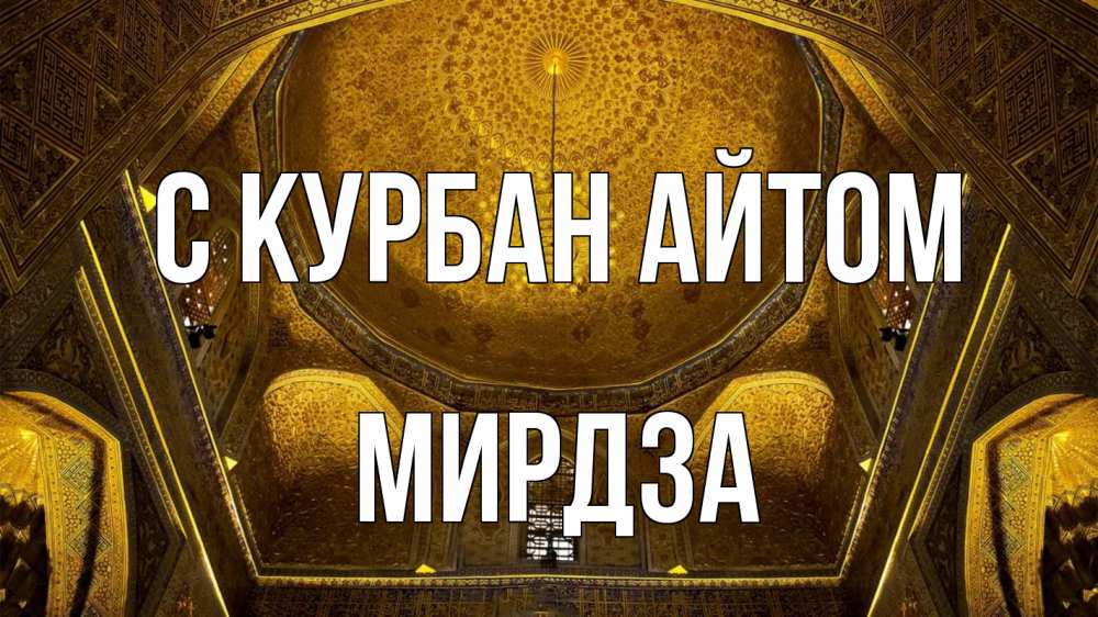 Открытка на каждый день с именем, Мирдза С курбан айтом купол Прикольная открытка с пожеланием онлайн скачать бесплатно 