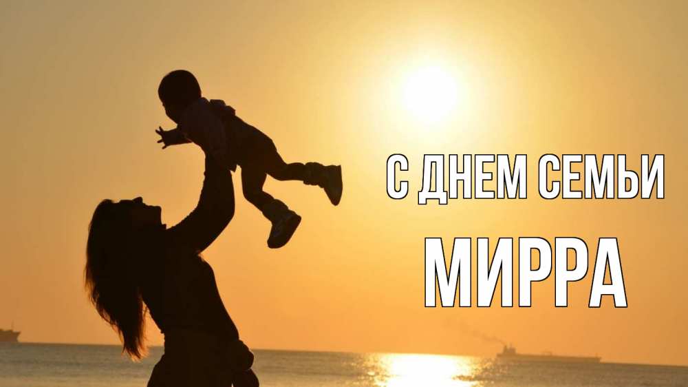 Открытка на каждый день с именем, Мирра С днем семьи с днем семьи Прикольная открытка с пожеланием онлайн скачать бесплатно 