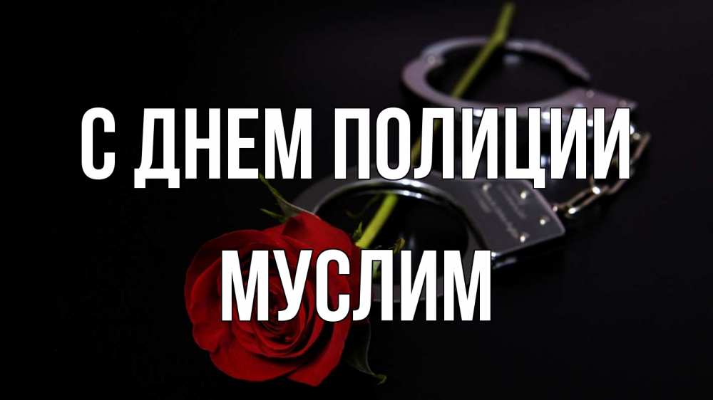 Открытка на каждый день с именем, Муслим С днем полиции роза и наручники Прикольная открытка с пожеланием онлайн скачать бесплатно 
