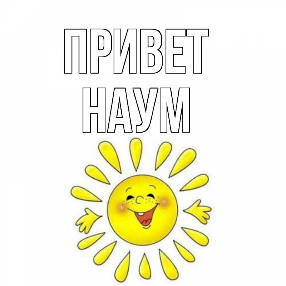 Открытка на каждый день с именем, Наум Привет солнце Прикольная открытка с пожеланием онлайн скачать бесплатно 