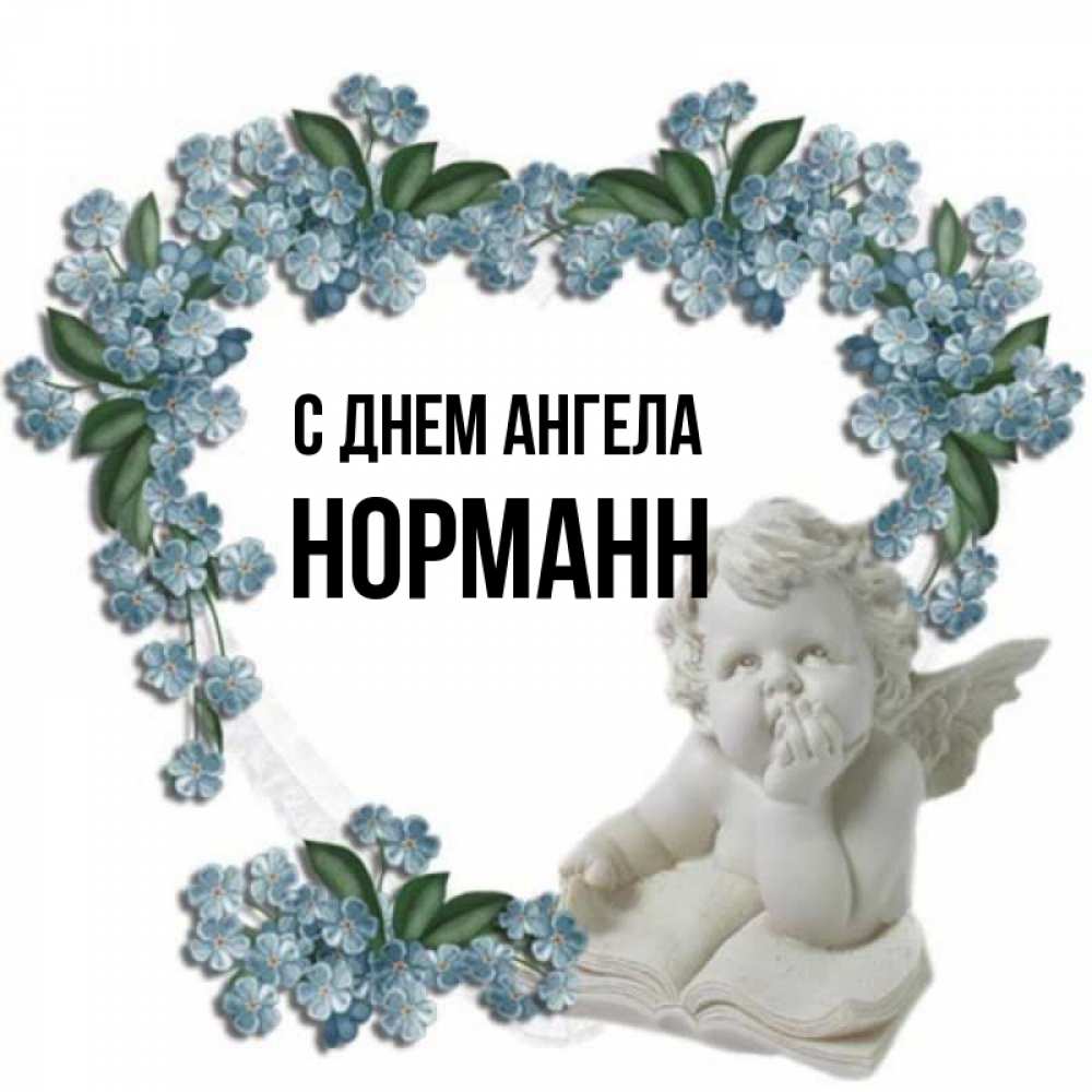 Открытка на каждый день с именем, Норманн С днем ангела голубые цветы и мраморный ангел Прикольная открытка с пожеланием онлайн скачать бесплатно 