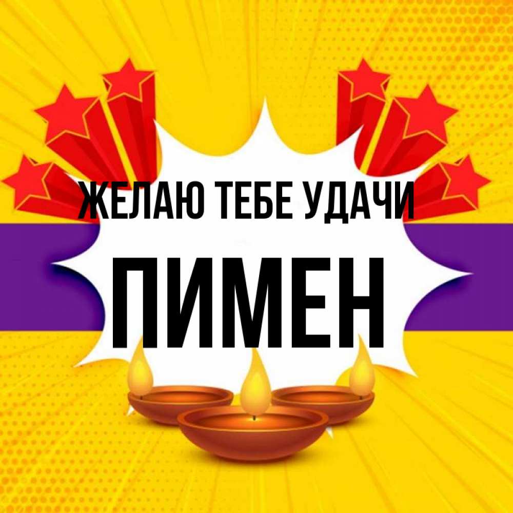 Открытка на каждый день с именем, Пимен Желаю тебе удачи векторное изображение Прикольная открытка с пожеланием онлайн скачать бесплатно 