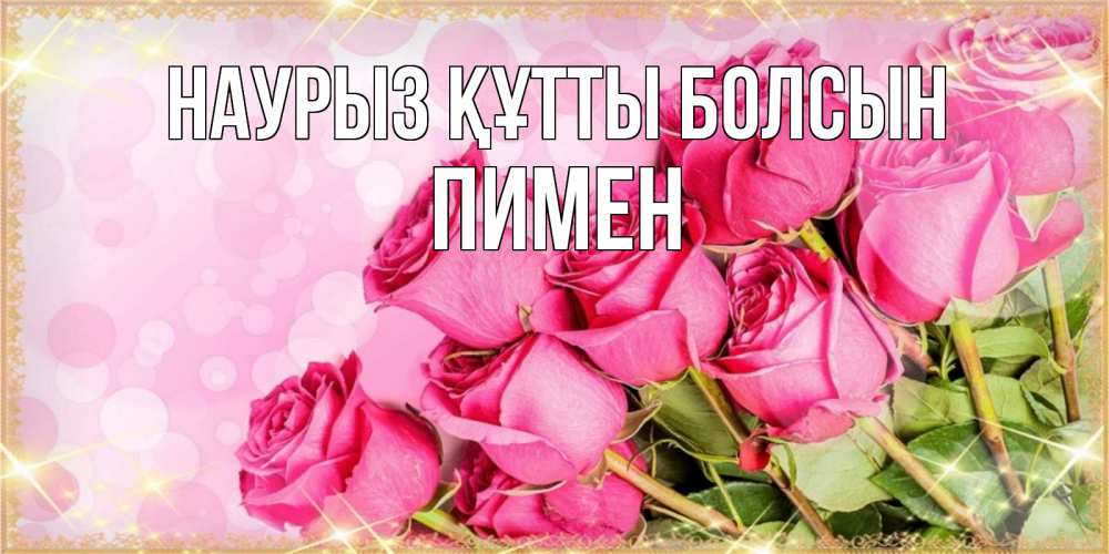 Открытка на каждый день с именем, Пимен Наурыз құтты болсын красивая новая подписанная открытка для девушки на 8 марта Прикольная открытка с пожеланием онлайн скачать бесплатно 
