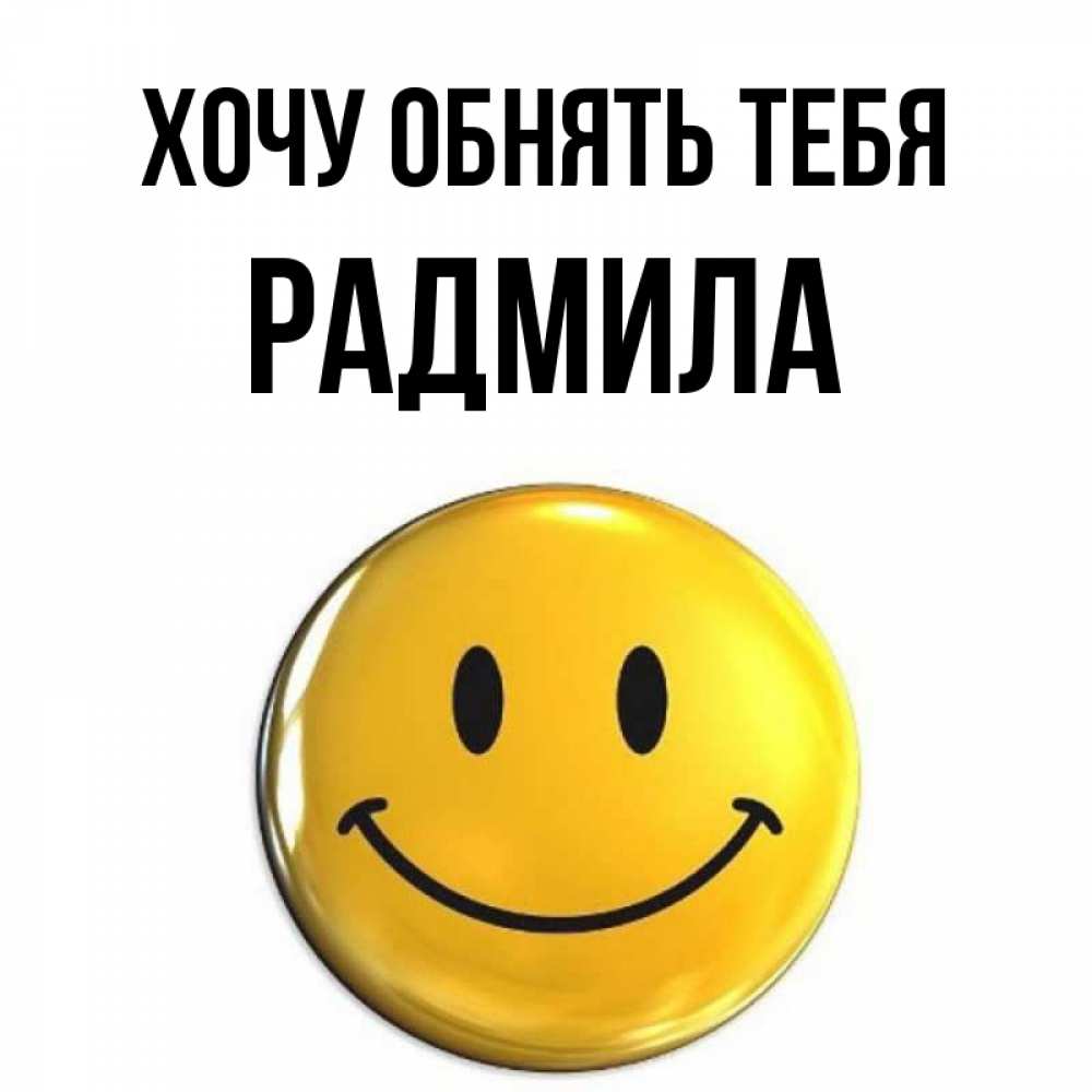 Открытка на каждый день с именем, Радмила Хочу обнять тебя открытки которые можно подписывать онлайн по своему усмотрению бесплатно Прикольная открытка с пожеланием онлайн скачать бесплатно 