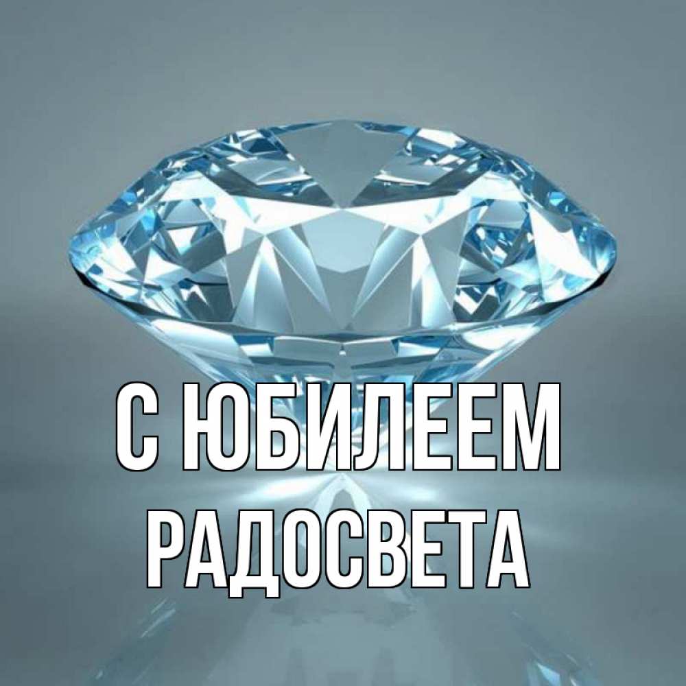 Открытка на каждый день с именем, Радосвета С юбилеем с бриллиантом голубого цвета Прикольная открытка с пожеланием онлайн скачать бесплатно 