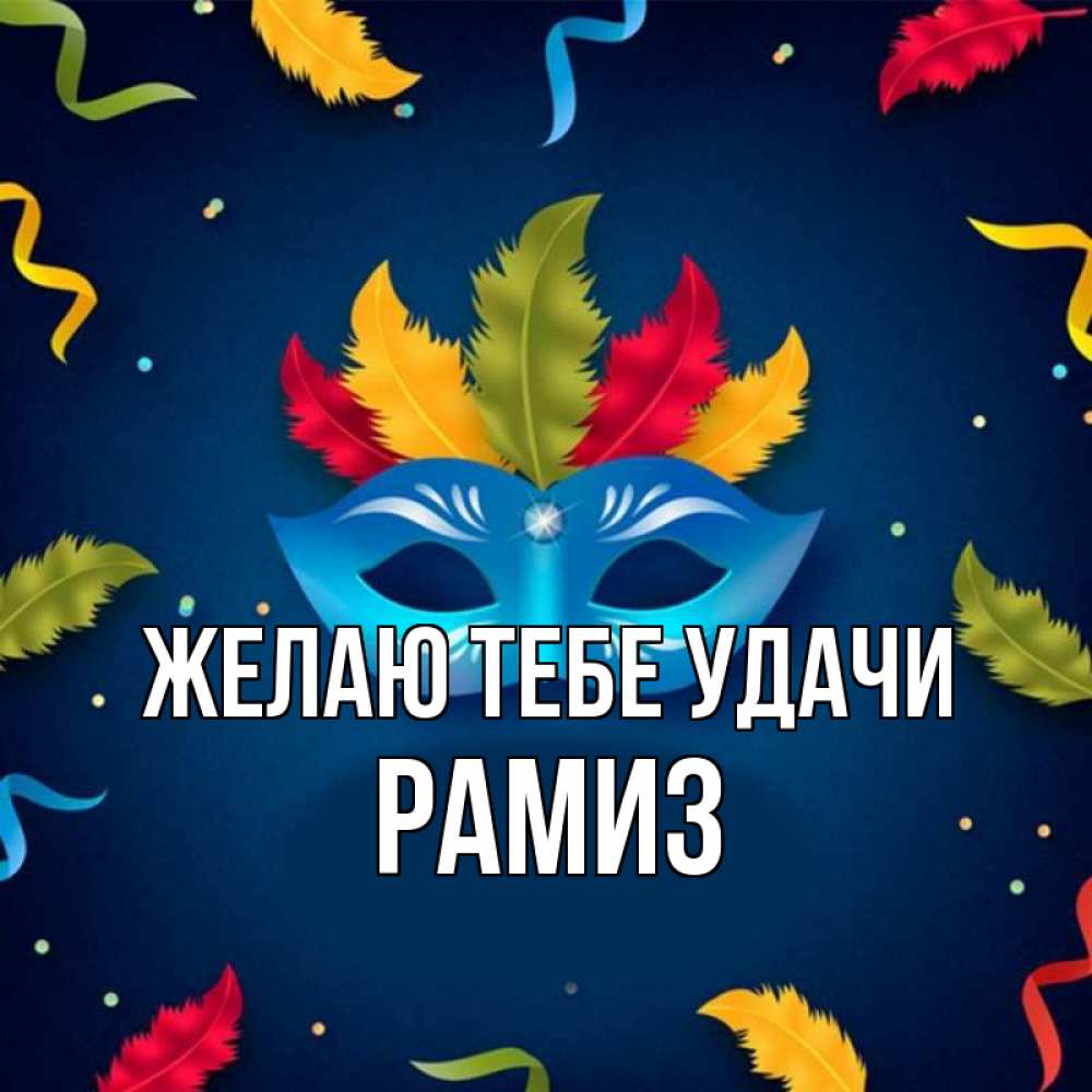 Открытка на каждый день с именем, Рамиз Желаю тебе удачи маска Прикольная открытка с пожеланием онлайн скачать бесплатно 