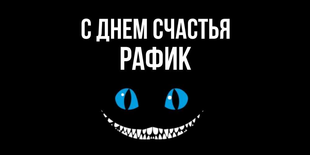 Открытка на каждый день с именем, Рафик С днем счастья кот улыбается Прикольная открытка с пожеланием онлайн скачать бесплатно 
