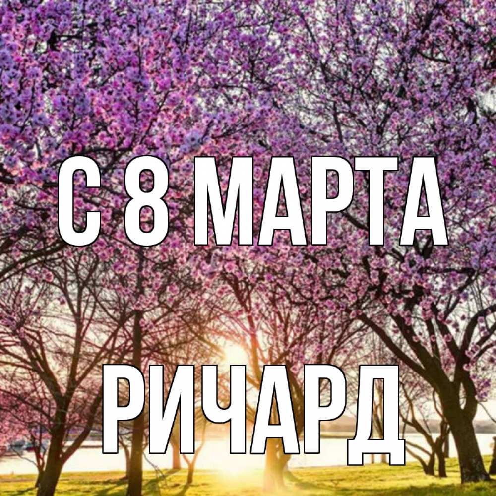Открытка на каждый день с именем, Ричард С 8 МАРТА международный женский день Прикольная открытка с пожеланием онлайн скачать бесплатно 