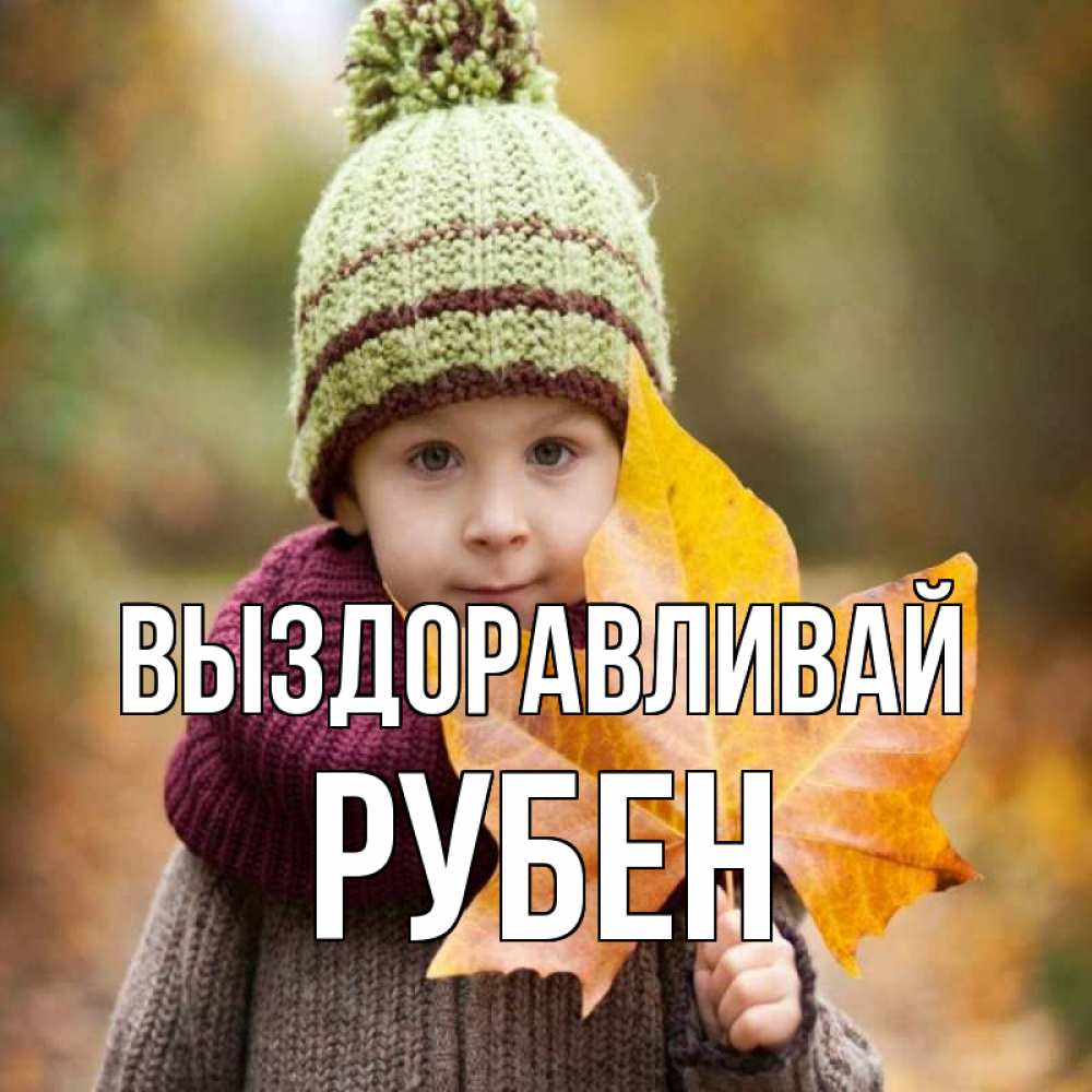 Открытка на каждый день с именем, Рубен Выздоравливай дышим свежим воздухом Прикольная открытка с пожеланием онлайн скачать бесплатно 