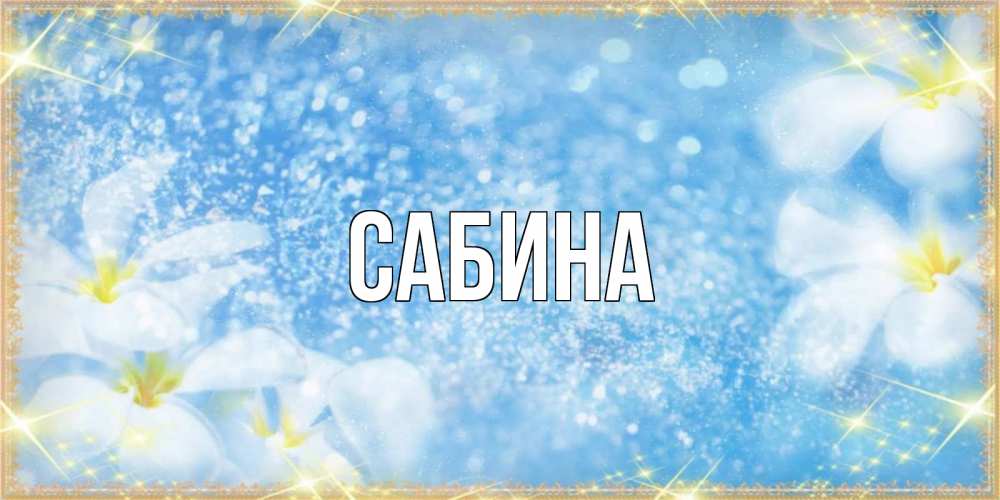 Открытка на каждый день с именем, Сабина Главная международный женский день Прикольная открытка с пожеланием онлайн скачать бесплатно 