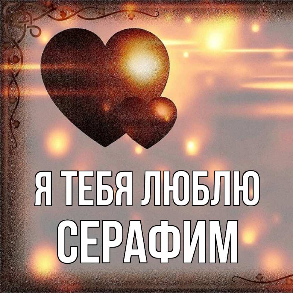 Открытка на каждый день с именем, Серафим Я тебя люблю рамочка Прикольная открытка с пожеланием онлайн скачать бесплатно 