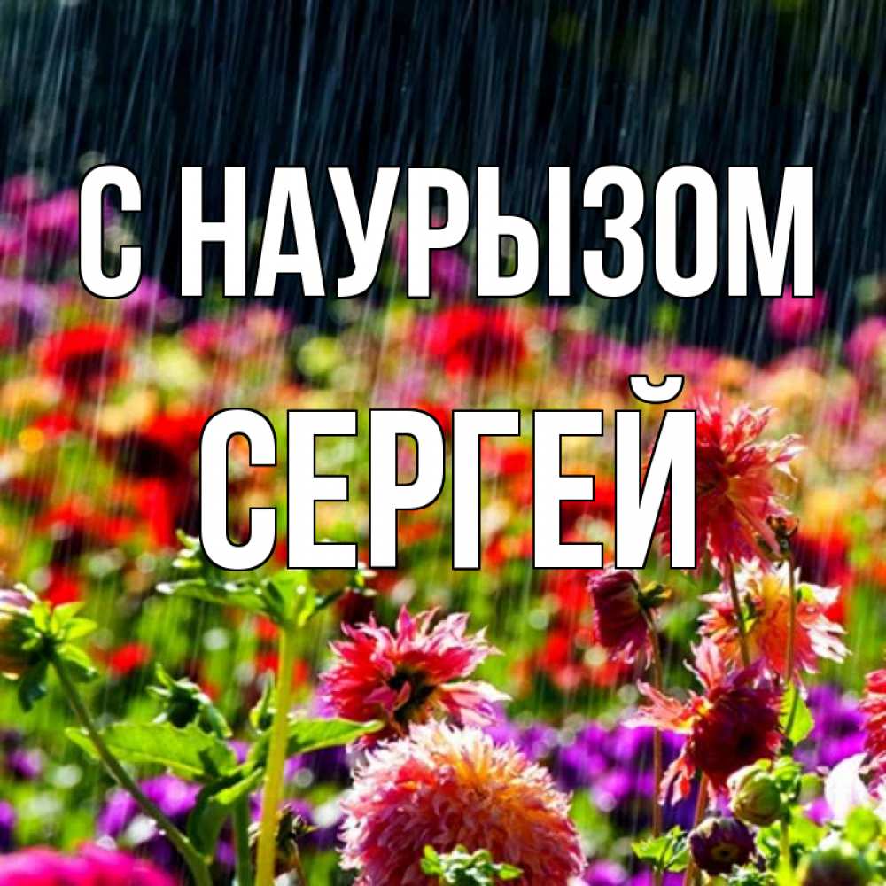 Открытка на каждый день с именем, Сергей С наурызом цветы под дождиком к международному женскому дню Прикольная открытка с пожеланием онлайн скачать бесплатно 