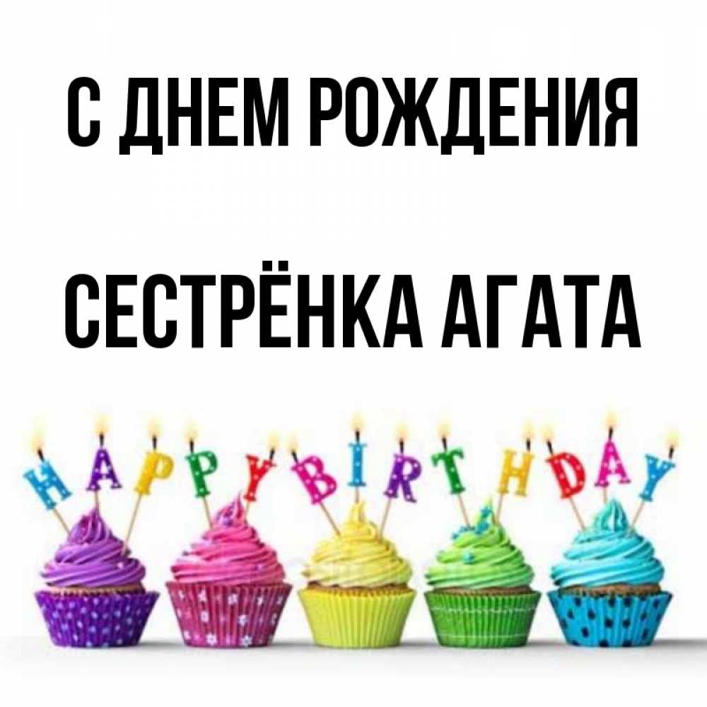 Открытка на каждый день с именем, Сестрёнка-Агата С днем рождения открытка ко дню рождения с разноцветными вкусняшками Прикольная открытка с пожеланием онлайн скачать бесплатно 