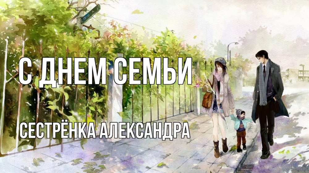 Открытка на каждый день с именем, Сестрёнка-Александра С днем семьи с днем семьи Прикольная открытка с пожеланием онлайн скачать бесплатно 