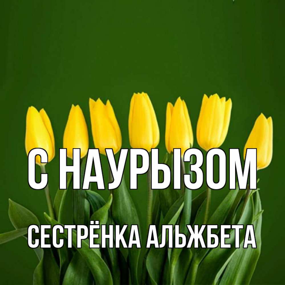 Открытка на каждый день с именем, Сестрёнка-Альжбета С наурызом желтого цвета 3 Прикольная открытка с пожеланием онлайн скачать бесплатно 