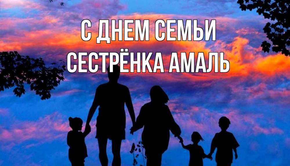 Открытка на каждый день с именем, Сестрёнка-Амаль С днем семьи семья Прикольная открытка с пожеланием онлайн скачать бесплатно 