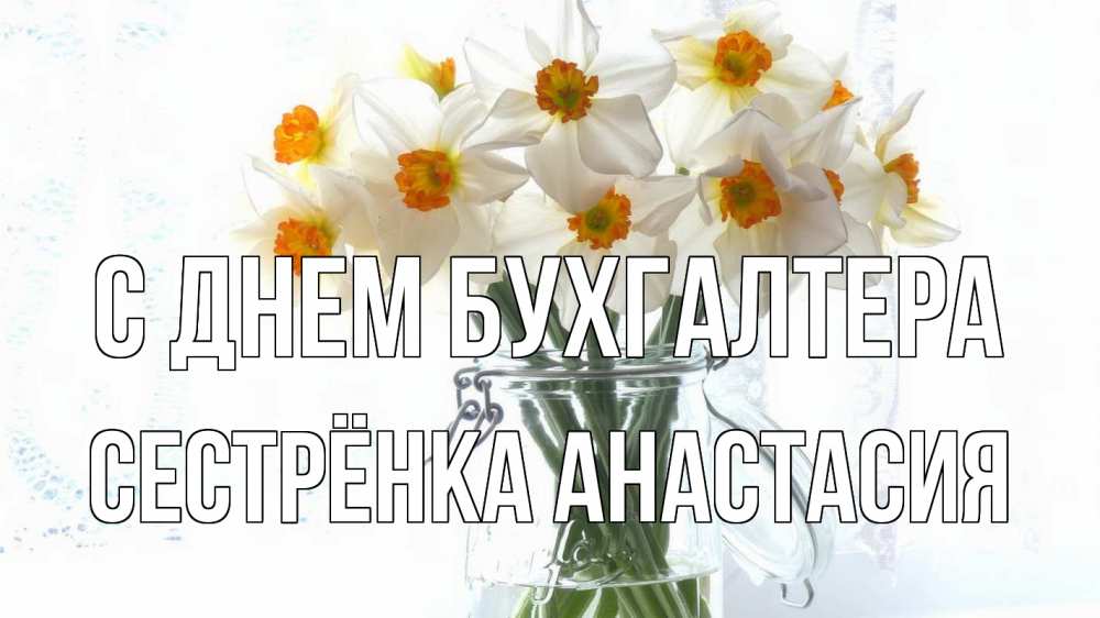 Открытка на каждый день с именем, Сестрёнка-Анастасия С днем бухгалтера с днем бухгалтера Прикольная открытка с пожеланием онлайн скачать бесплатно 