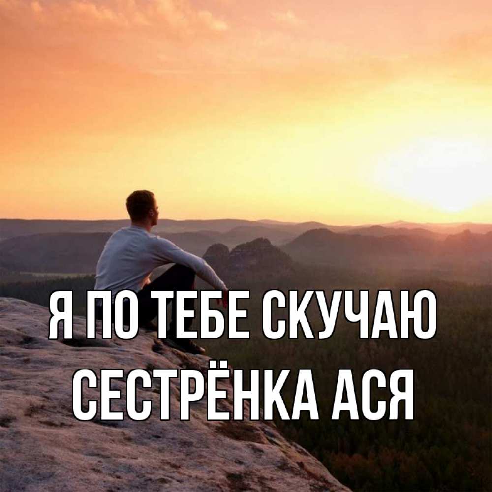 Открытка на каждый день с именем, Сестрёнка-Ася Я по тебе скучаю открытка про скучашки 1 Прикольная открытка с пожеланием онлайн скачать бесплатно 