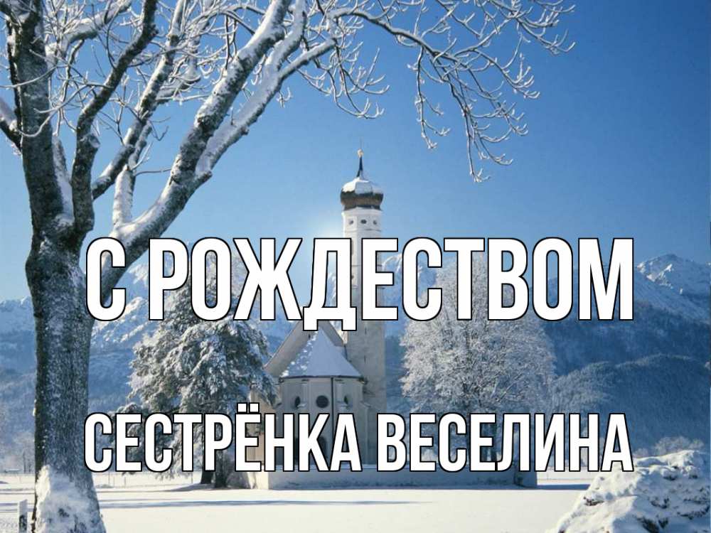 Открытка на каждый день с именем, Сестрёнка-Веселина С рождеством зима, храм, костел Прикольная открытка с пожеланием онлайн скачать бесплатно 