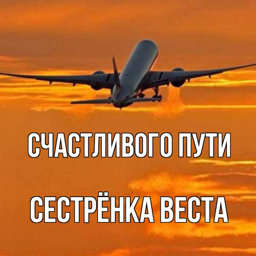 Открытка на каждый день с именем, Сестрёнка-Веста Счастливого пути оранжевое небо Прикольная открытка с пожеланием онлайн скачать бесплатно 