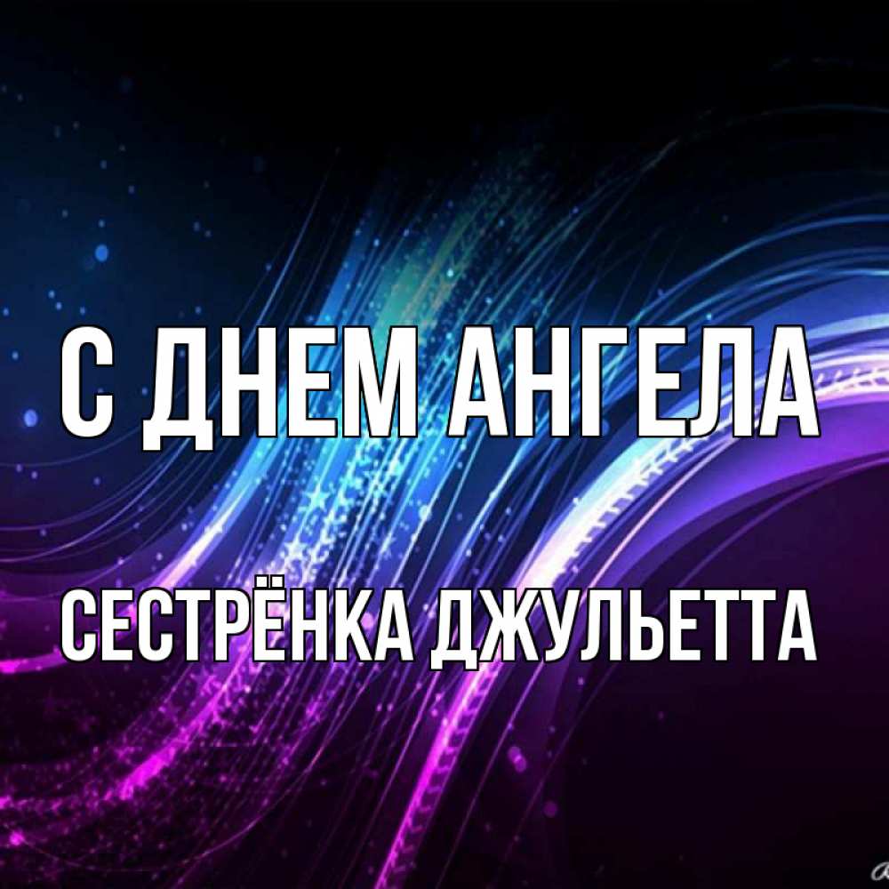 Открытка на каждый день с именем, Сестрёнка-Джульетта С днем ангела фиолетовый фон Прикольная открытка с пожеланием онлайн скачать бесплатно 
