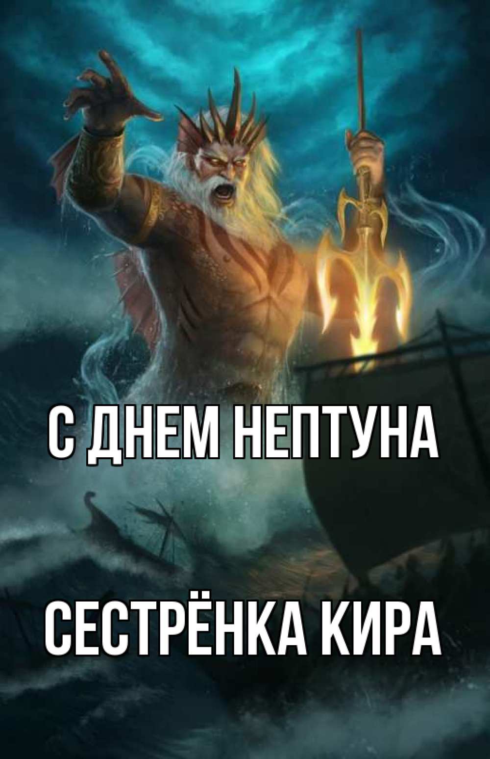 Открытка на каждый день с именем, Сестрёнка-Кира С днем нептуна с днем Нептуна Прикольная открытка с пожеланием онлайн скачать бесплатно 