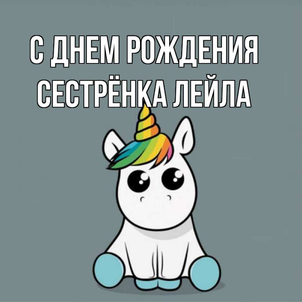 Открытка на каждый день с именем, Сестрёнка-Лейла С днем рождения пони Прикольная открытка с пожеланием онлайн скачать бесплатно 