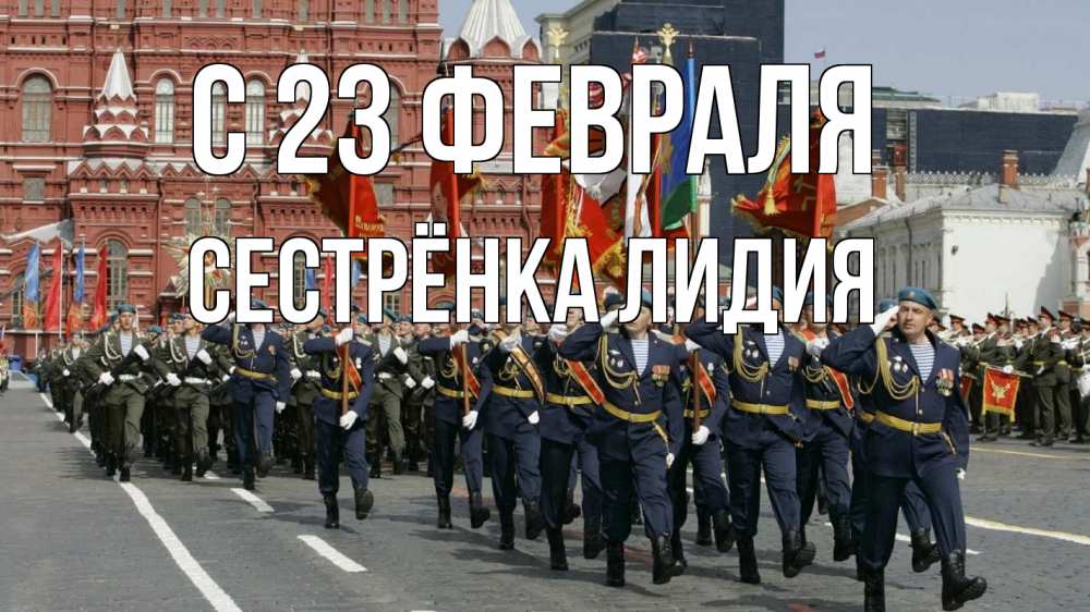 Открытка на каждый день с именем, Сестрёнка-Лидия С 23 февраля 23 февраля Прикольная открытка с пожеланием онлайн скачать бесплатно 