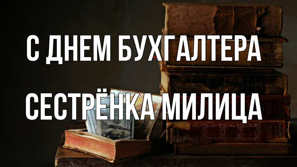 Открытка на каждый день с именем, Сестрёнка-Милица С днем бухгалтера с днем бухгалтера Прикольная открытка с пожеланием онлайн скачать бесплатно 