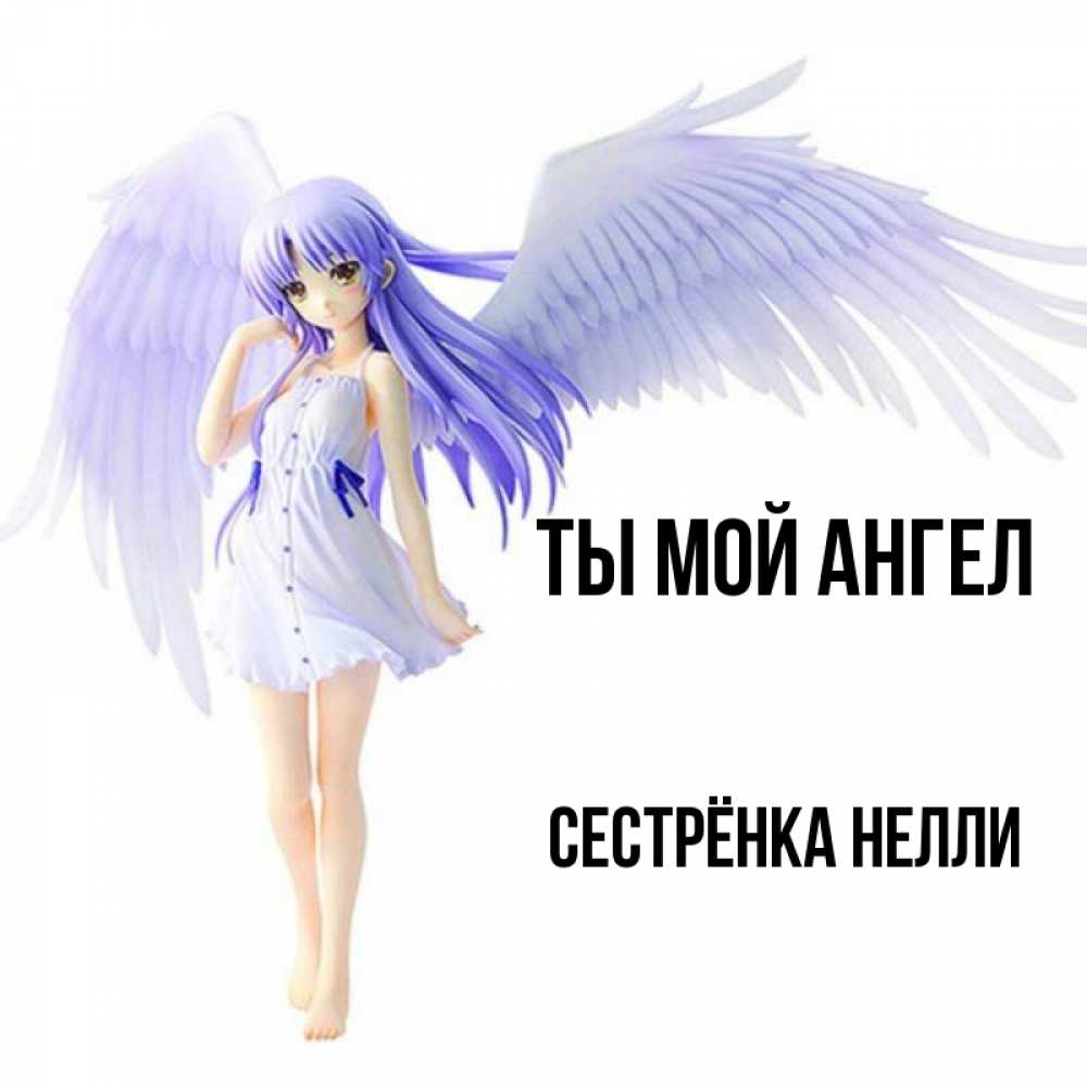 Открытка на каждый день с именем, Сестрёнка-Нелли Ты мой ангел девушка ангел с фиолетовыми крыльями Прикольная открытка с пожеланием онлайн скачать бесплатно 
