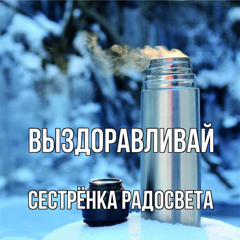 Открытка на каждый день с именем, Сестрёнка-Радосвета Выздоравливай лечитесь не болейте Прикольная открытка с пожеланием онлайн скачать бесплатно 