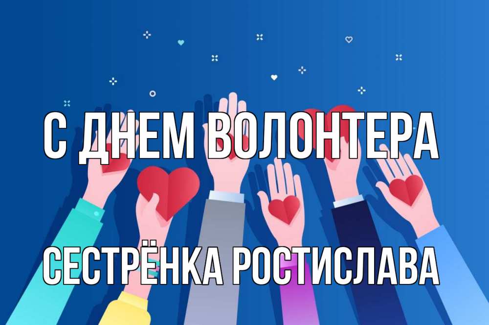 Открытка на каждый день с именем, Сестрёнка-Ростислава С днем волонтера С днем волонтера Прикольная открытка с пожеланием онлайн скачать бесплатно 