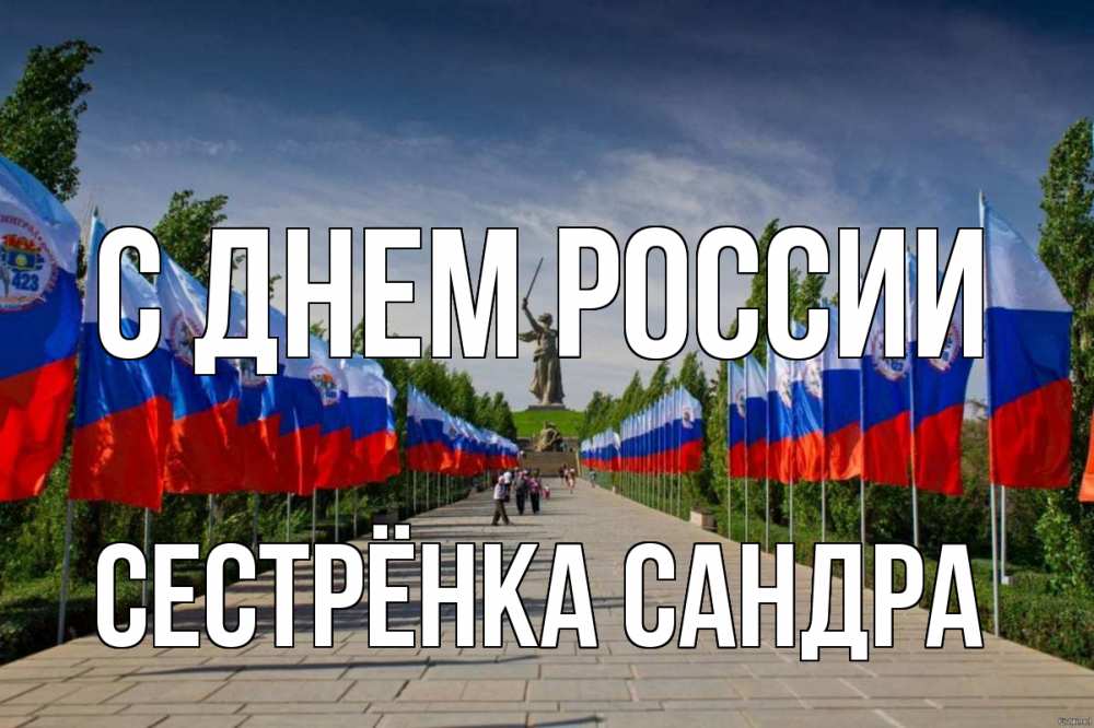 Открытка на каждый день с именем, Сестрёнка-Сандра С днем россии С днем России Прикольная открытка с пожеланием онлайн скачать бесплатно 