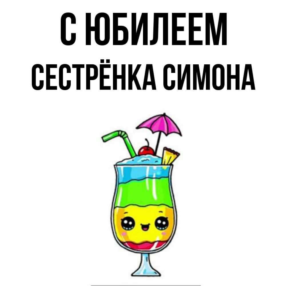 Открытка на каждый день с именем, Сестрёнка-Симона С юбилеем с зонтиком Прикольная открытка с пожеланием онлайн скачать бесплатно 