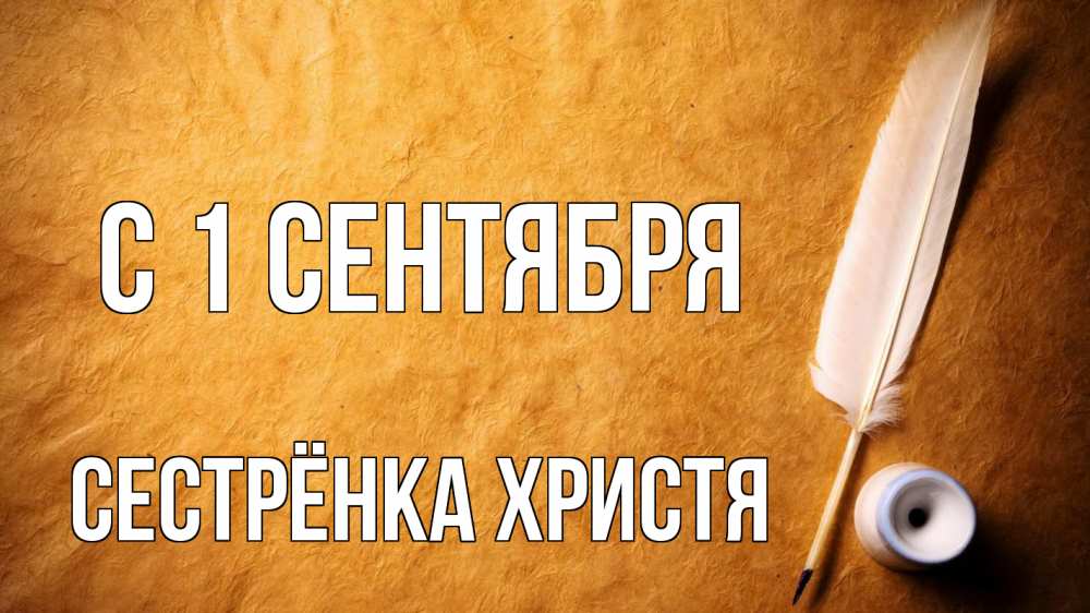Открытка на каждый день с именем, Сестрёнка-Христя С 1 сентября с днем знаний Прикольная открытка с пожеланием онлайн скачать бесплатно 