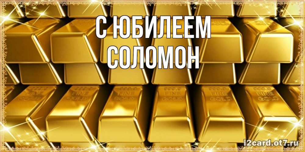 Открытка на каждый день с именем, Соломон С юбилеем открытки с пожеланиями финансовой стабильности Прикольная открытка с пожеланием онлайн скачать бесплатно 