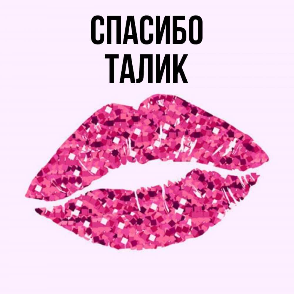 Открытка на каждый день с именем, Талик Спасибо благодарю губы с блестками Прикольная открытка с пожеланием онлайн скачать бесплатно 